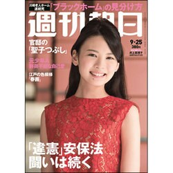 週刊朝日 2015年 9/25号 [雑誌]