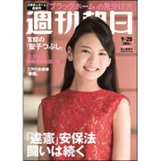 週刊朝日 2015年 9/25号 [雑誌]