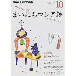 ヨドバシ.com - NHK ラジオまいにちロシア語 2015年 10月号 [雑誌