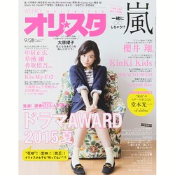 オリ☆スタ 2015年 9/28号 [雑誌]