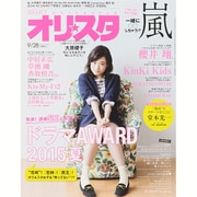 オリ☆スタ 2015年 9/28号 [雑誌]