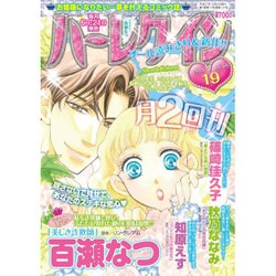 ハーレクイン 2015年 10/6号 19 [雑誌]
