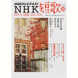 NHK 短歌 2015年 10月号 [雑誌]