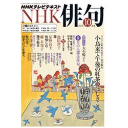 NHK 俳句 2015年 10月号 [雑誌]