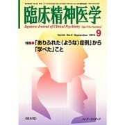 臨床精神医学 2015年 09月号 [雑誌]