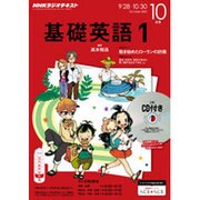 NHK ラジオ基礎英語 1 CD付 2015年 10月号 [雑誌]