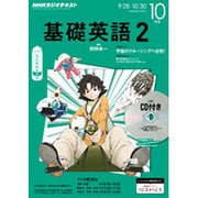 NHK ラジオ基礎英語 2 CD付 2015年 10月号 [雑誌]