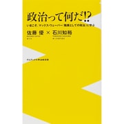政治とは何だ！ (仮) - 今に生きるマックス・ウェーバー『職業として政治』の慧眼 [新書]