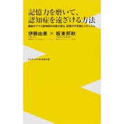 記憶力を磨いて認知症を遠ざける方法(仮) - 銀座・由美ママと脳神経外科医が語る記憶の不思議とメカニズム [新書]