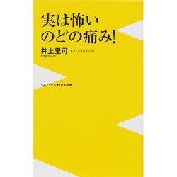 9割の日本人はまず内科に行くという病(仮) [新書]