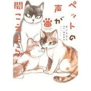ペットの声が聞こえたら 生まれ変わり編（ほん怖コミックス） [単行本]