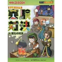 実験対決〈21〉変化の対決―学校勝ちぬき戦(かがくるBOOK―実験対決シリーズ 明日は実験王) [全集叢書]