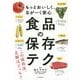 もっとおいしく、ながーく安心 食品の保存テク [単行本]