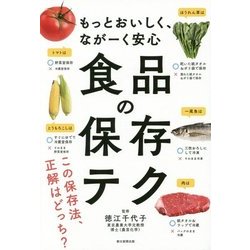 もっとおいしく、ながーく安心 食品の保存テク [単行本]