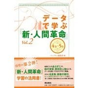 データで学ぶ『新・人間革命』〈Vol.2(4巻～5巻)〉 [単行本]
