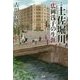 小説 土佐堀川―広岡浅子の生涯(潮文庫) [文庫]