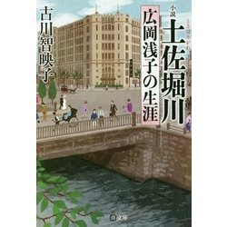 小説 土佐堀川―広岡浅子の生涯(潮文庫) [文庫]