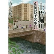 小説 土佐堀川―広岡浅子の生涯(潮文庫) [文庫]