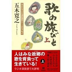 歌の旅びと〈上〉―NHKラジオ深夜便のトークエッセイ [単行本]