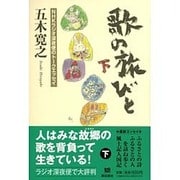 歌の旅びと〈下〉―NHKラジオ深夜便のトークエッセイ [単行本]