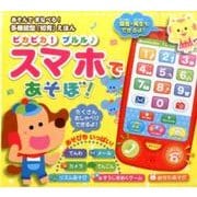 ピカピカ!プルルスマホであそぼ!（音の出る絵本） [絵本]