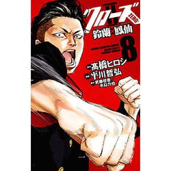 クローズZERO2 8－鈴蘭×鳳仙（少年チャンピオン・コミックス） [コミック]