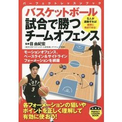 バスケットボール 試合で勝つチームオフェンス(パーフェクトレッスンブック) [単行本]