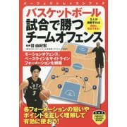 バスケットボール 試合で勝つチームオフェンス(パーフェクトレッスンブック) [単行本]