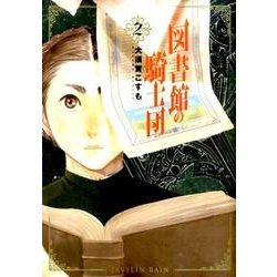 図書館の騎士団 2（BUNCH COMICS） [コミック]