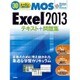 30レッスンで絶対合格!Microsoft Office Specialist Excel 2013テキスト+問題集 [単行本]