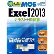 30レッスンで絶対合格!Microsoft Office Specialist Excel 2013テキスト+問題集 [単行本]