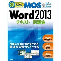 30レッスンで絶対合格!Microsoft Office Specialist Word 2013テキスト+問題集 [単行本]