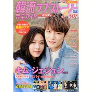韓流ラブストーリー完全ガイド 一途な愛号 (コスミックムック) [ムックその他]