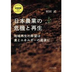 日本農業の危機と再生―地域再生の希望は食とエネルギーの産直に(さよなら安倍政権―批判plusオルタナティブ) [単行本]