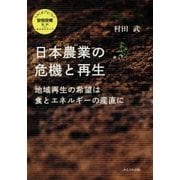 日本農業の危機と再生―地域再生の希望は食とエネルギーの産直に(さよなら安倍政権―批判plusオルタナティブ) [単行本]