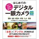 今日からうまく撮れる!はじめてのデジタル一眼カメラ―DVD付き [単行本]