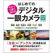 今日からうまく撮れる!はじめてのデジタル一眼カメラ―DVD付き [単行本]