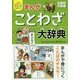 まんが ことわざ大辞典(小学生おもしろ学習シリーズ) [単行本]