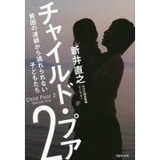 チャイルド・プア〈2〉貧困の連鎖から逃れられない子どもたち [単行本]