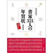 書家321人の年賀状―十二支ハンドブック 永久保存版 [単行本]
