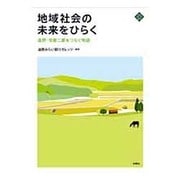 地域社会の未来をひらく―遠野・京都二都をつなぐ物語(文化とまちづくり叢書) [単行本]