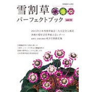 雪割草パ-フェクトブック(13) (別冊趣味の山野草) [ムックその他]
