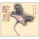 駝鳥 [絵本]