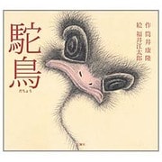 駝鳥 [絵本]