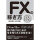 FXの稼ぎ方　成功者たちの流儀　銀－FXで稼ぐ13人の儲け続けるための生き残り方と鉄板手法！ [単行本]