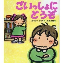 ごいっしょにどうぞ(すこやかな心をはぐくむ絵本) [絵本]
