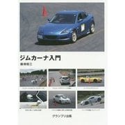 ジムカーナ入門 新訂版 [単行本]