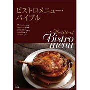ビストロメニュー・バイブル [単行本]