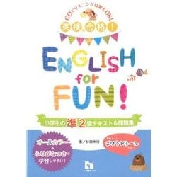 ENGLISH for FUN!小学生の準2級テキスト&問題－英検合格 [全集叢書]