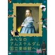 みんなのアムステルダム国立美術館へ